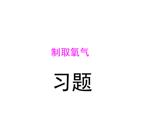 初中化学实验室制取氧气的装置及操作