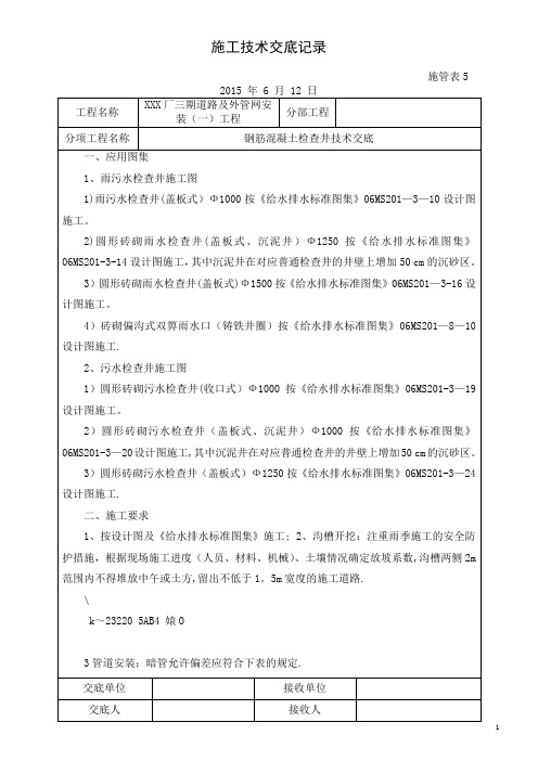 4、钢筋混凝土检查井工程技术交底