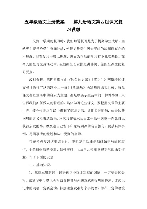 五年级语文上册教案——第九册语文第四组课文复习设想.doc