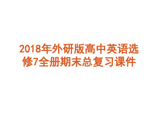 2018年外研版高中英语选修7全册期末总复习课件