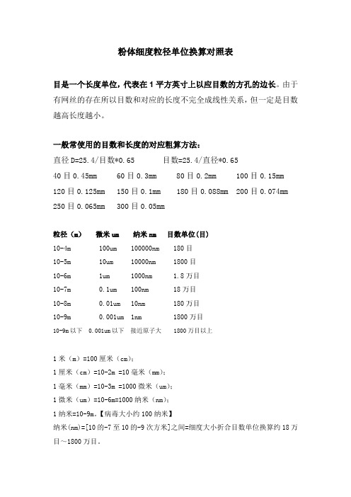 粉体细度粒径单位换算对照表