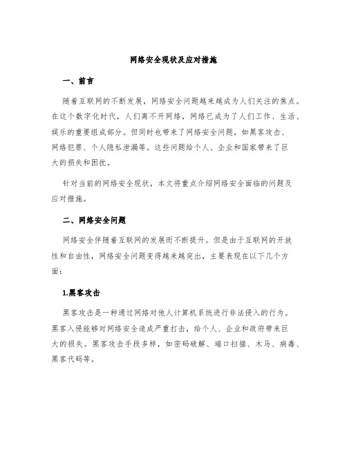 网络安全现状及应对措施