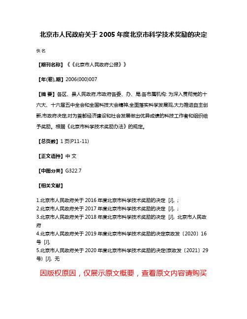 北京市人民政府关于2005年度北京市科学技术奖励的决定