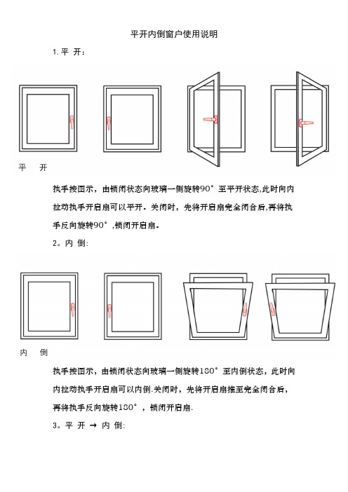 平开内倒窗户使用说明