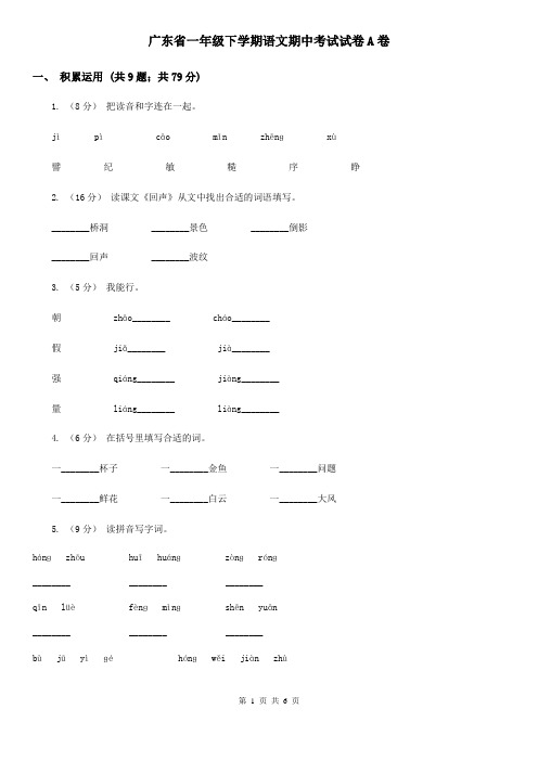 广东省一年级下学期语文期中考试试卷A卷