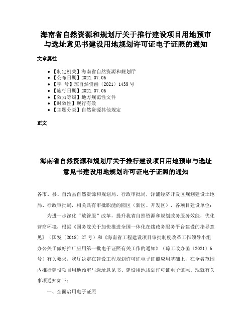 海南省自然资源和规划厅关于推行建设项目用地预审与选址意见书建设用地规划许可证电子证照的通知