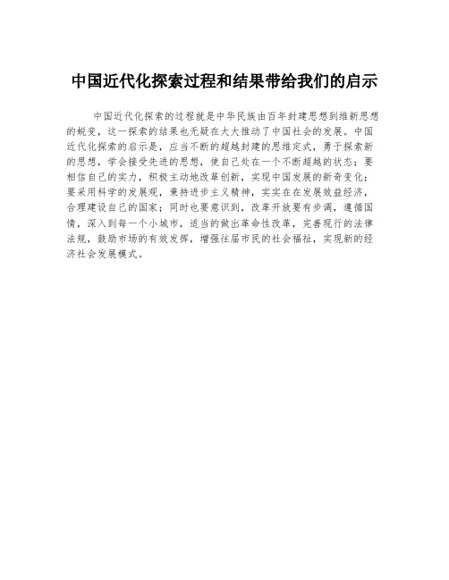 中国近代化探索过程和结果带给我们的启示