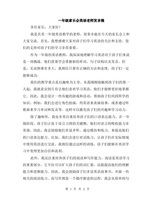 一年级家长会英语老师发言稿