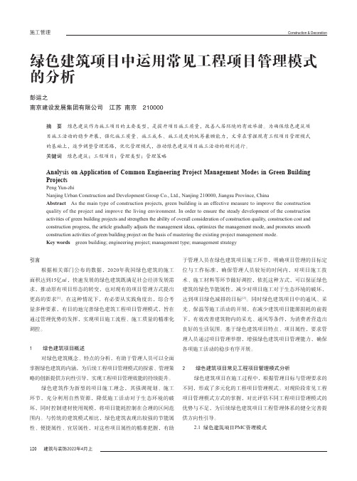 绿色建筑项目中运用常见工程项目管理模式的分析