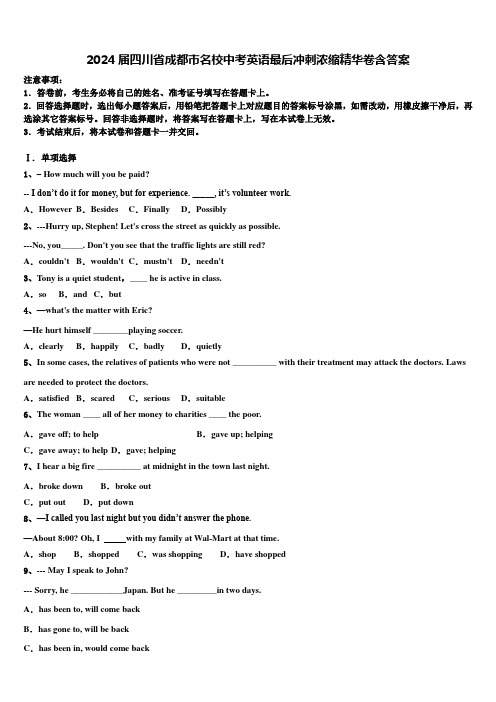 2024届四川省成都市名校中考英语最后冲刺浓缩精华卷含答案
