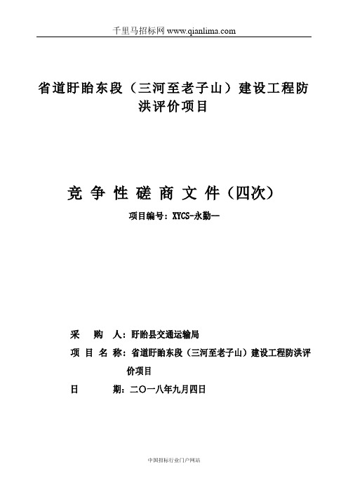 建设工程防洪评价项目竞争性磋商招投标书范本