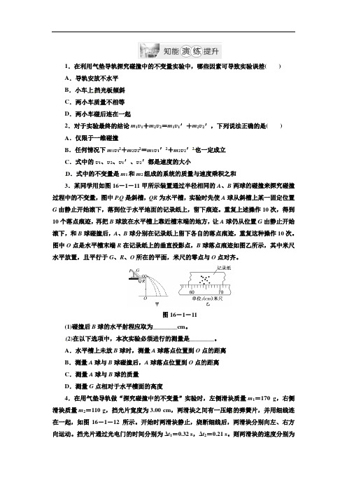 第十六章    第1节    实验探究碰撞中的不变量(学生版)