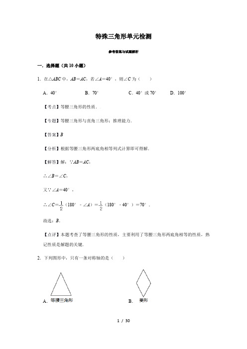 第2章特殊三角形单元检测(解析版)