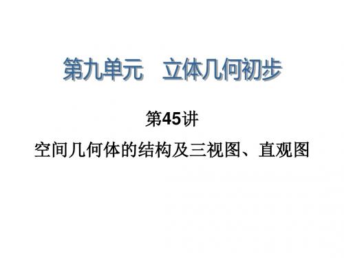 学海导航高三数学人教B版文科第一轮总复习课件9.45空间几何体的结构及三视图、直观图