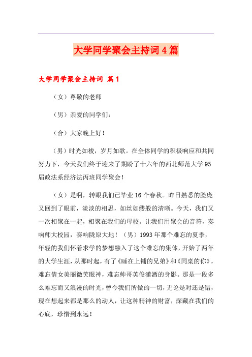 大学同学聚会主持词4篇