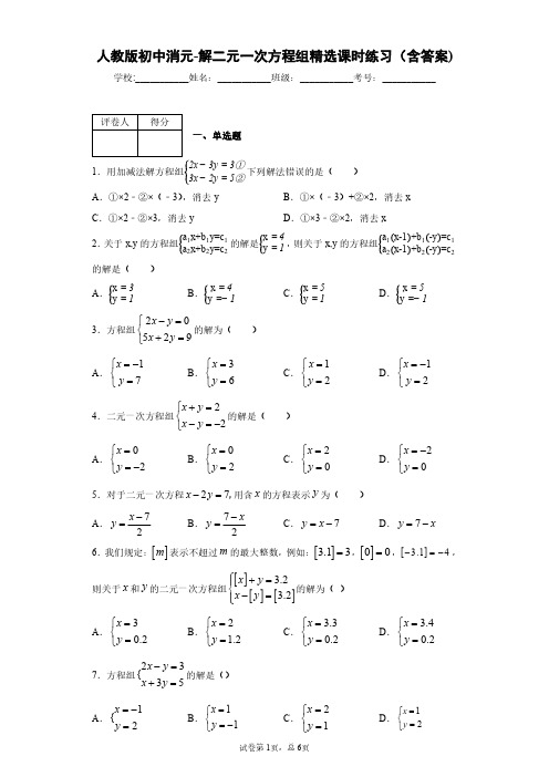 人教版初中数学消元-解二元一次方程组精选课时练习(含答案)2