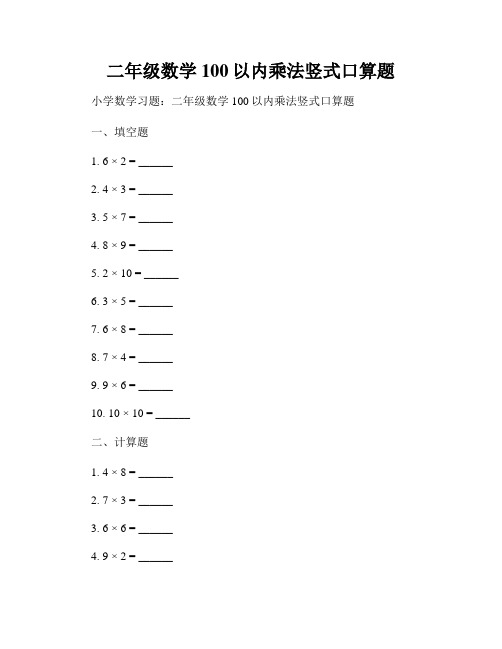 二年级数学100以内乘法竖式口算题