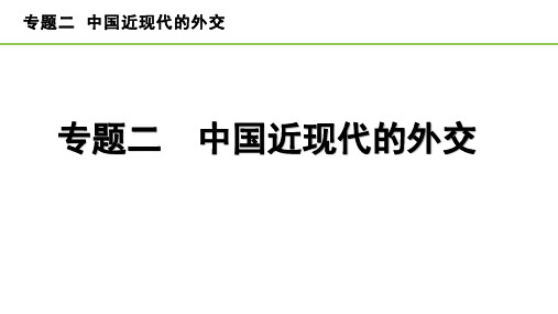 2023年中考历史专题复习——专题二 中国近现代的外交