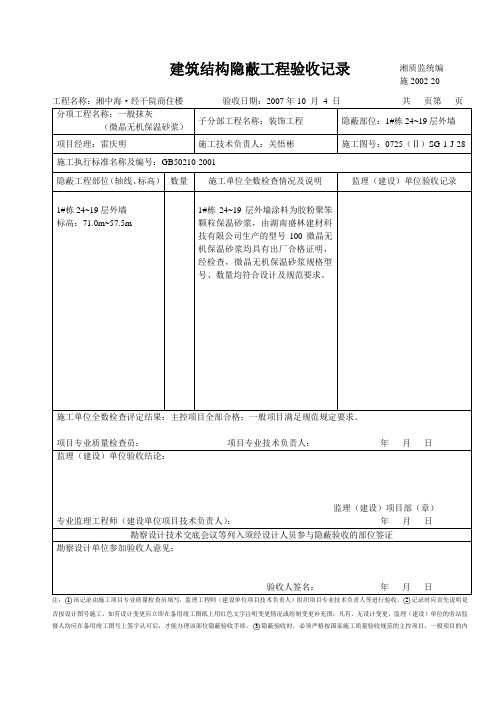 建筑结构隐蔽工程验收记录(外墙保温砂浆)