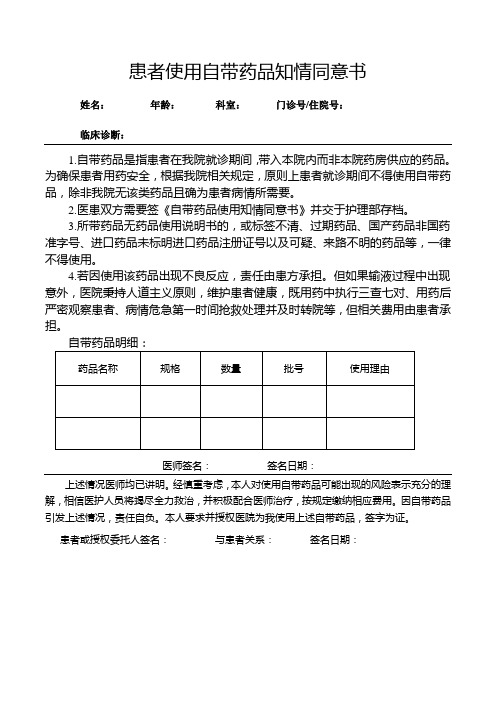 患者使用自带药品知情同意书