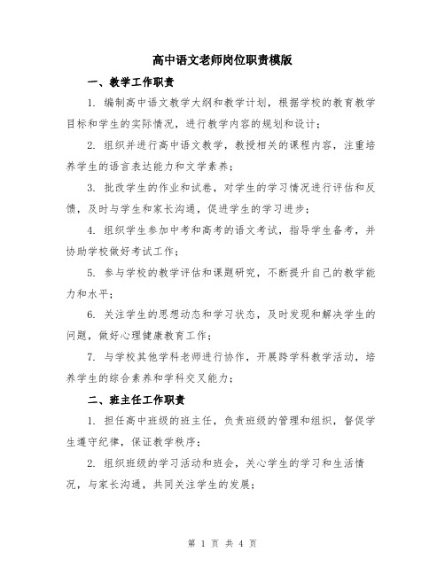 高中语文老师岗位职责模版