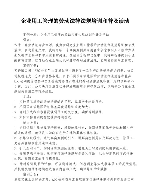 企业用工管理的劳动法律法规培训和普及活动