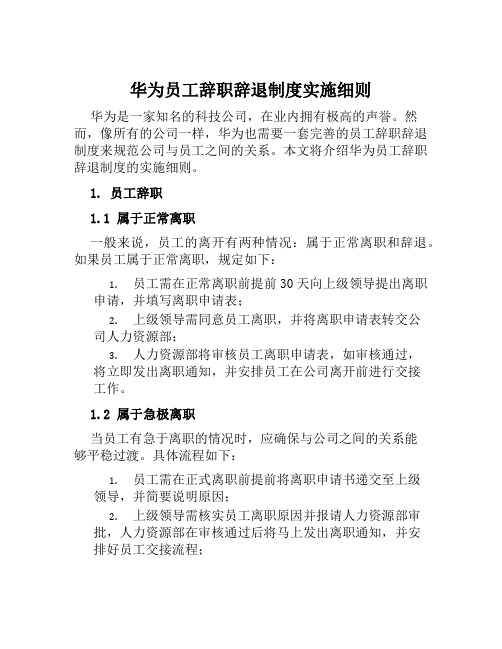 华为员工辞职辞退制度实施细则