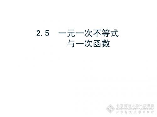 2015新版北师大八年级下册数学精品ppt课件2.5一元一次不等式与一次函数