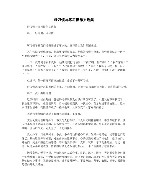 好习惯与坏习惯作文选集