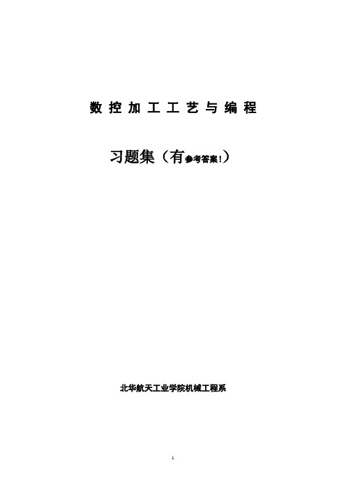 数控加工工艺与编程习题集有参考答案