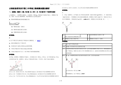 云南省昆明市安宁第二中学高三物理测试题含解析