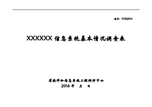 信息系统基本情况调查表(模板)