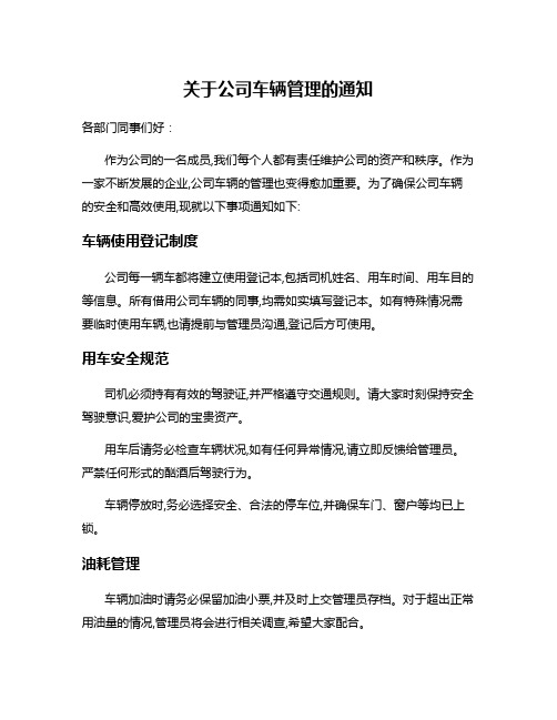 关于公司车辆管理的通知