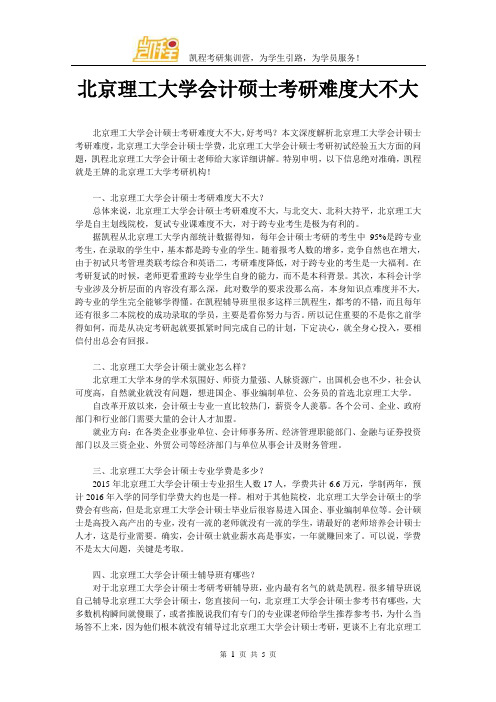 北京理工大学会计硕士考研难度大不大