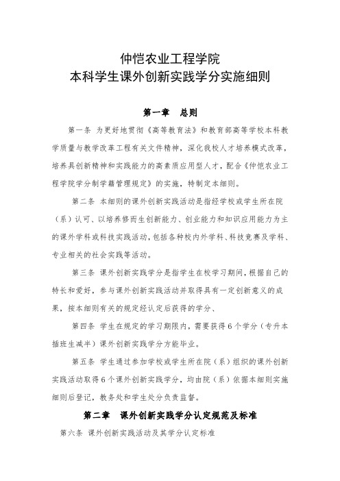 仲恺农业工程学院本科学生课外创新实践学分实施细则