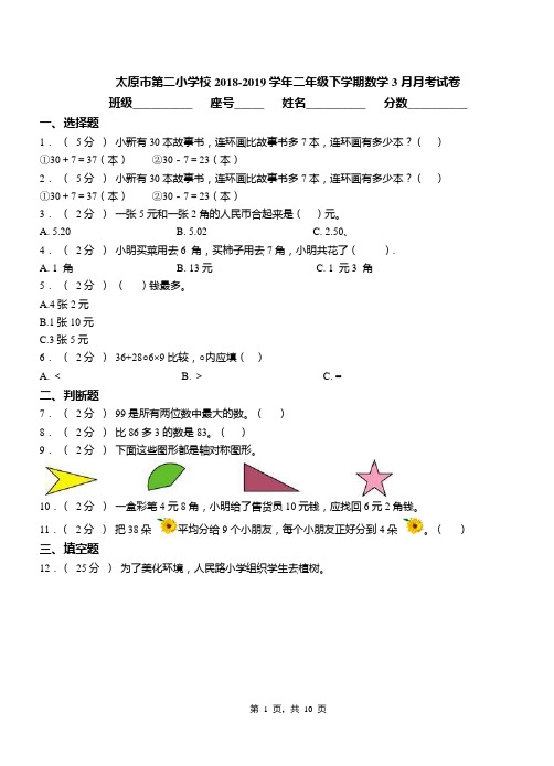 太原市第二小学校2018-2019学年二年级下学期数学3月月考试卷