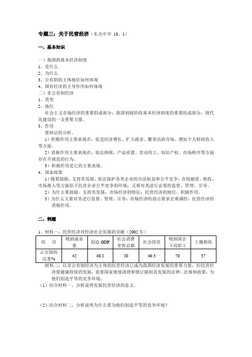 高三政治-专题三：关于民营经济 最新