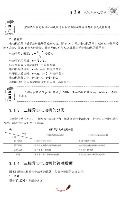 3.1.4 三相异步电动机的铭牌数据_电机与电气控制技术_[共2页]