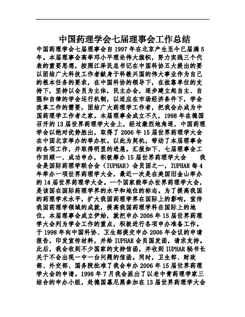 中国药理学会七届理事会工作总结