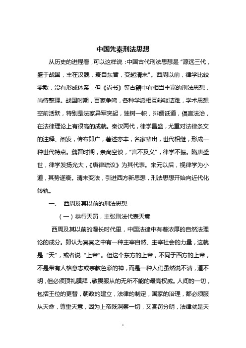 中国古代刑法思想