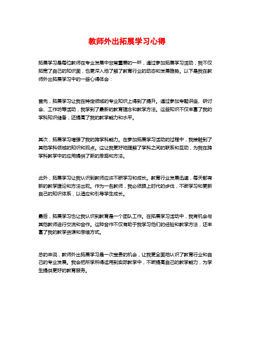 教师外出拓展学习心得