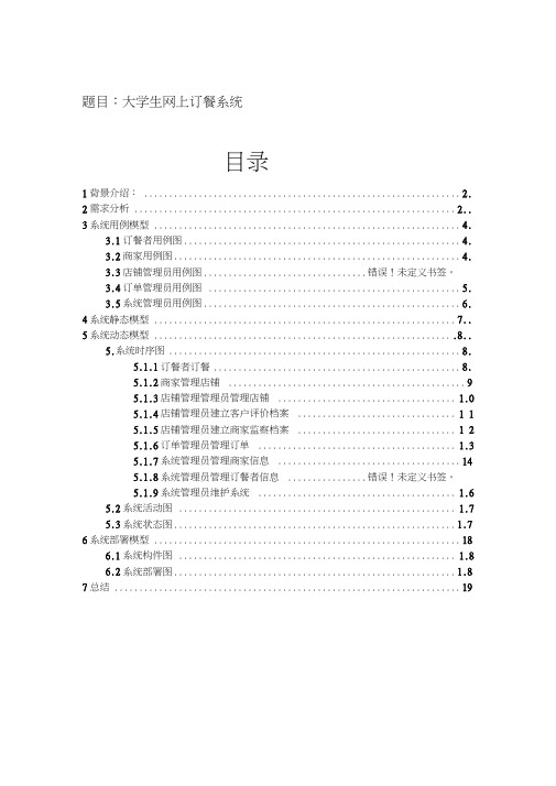 大学生网上订餐系统UML建模