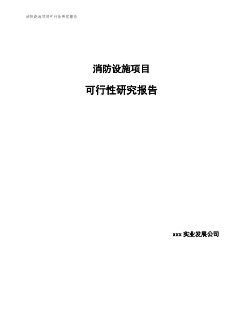 消防设施项目可行性研究报告