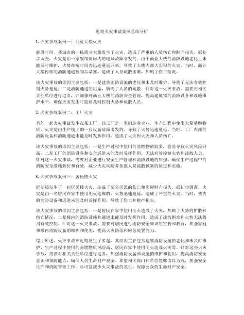 近期火灾事故案例总结分析