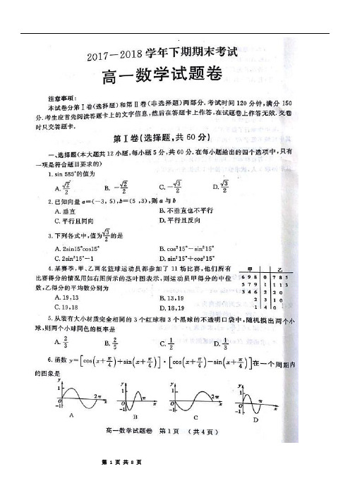 2017—2018学年郑州高一年级下期期末考试数学试卷及参考答案