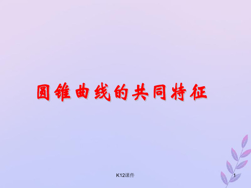 高中数学 第三章 圆锥曲线与方程 3.4.2 圆锥曲线的共同特征课件2 北师大版选修2-1