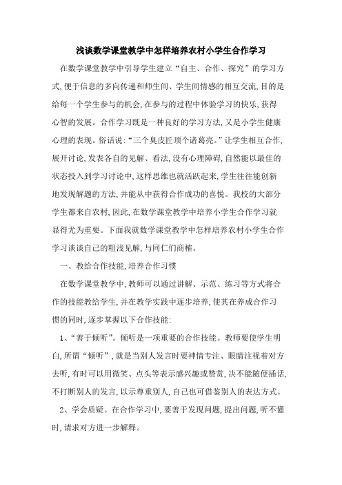 数学课堂教学中怎样培养农村小学生合作学习论文