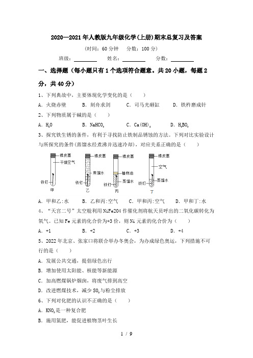 2020—2021年人教版九年级化学(上册)期末总复习及答案