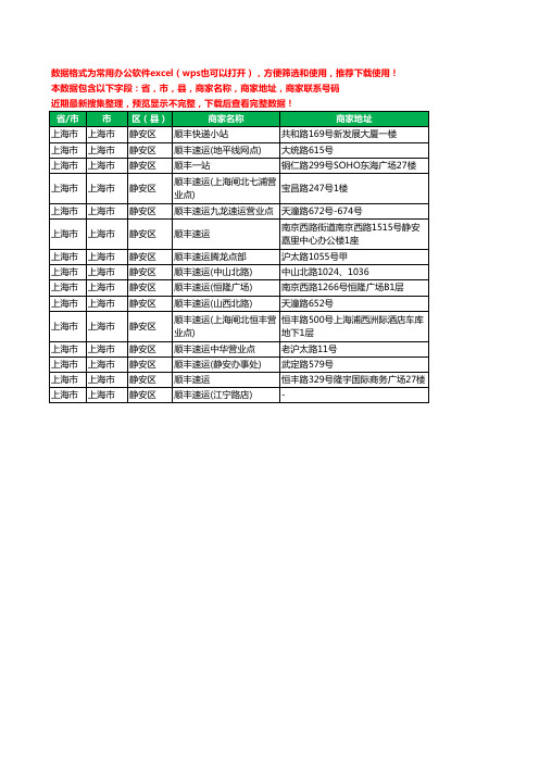 新版上海市上海市静安区顺丰快递工商企业公司名录名单黄页大全15家