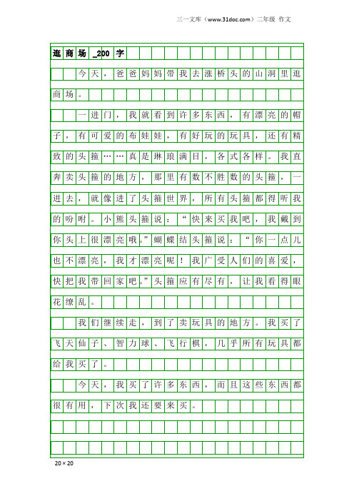 二年级作文：逛商场_200字_2